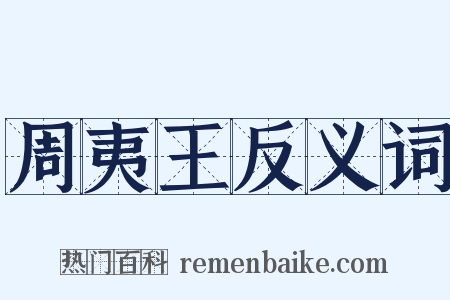 周夷王反义词是什么意思的图片